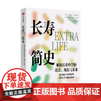 长寿简史 史蒂文约翰逊著 解码长寿科学的过去 现在与未来 20项延长寿命的发明 见证人类与时间的博弈 中信出版社