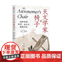 天文学家的椅子 19世纪的科学 设计与视觉文化 奥马尔纳西姆著 探索19世纪科学背后思想与社会的纠缠 中信出版社 正版