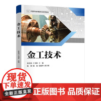 金工技术 蒋金伟 王尧林主编 精益管理 榔头制作 手机支架制作 制作天平秤四个实践项目 清华大学出版社