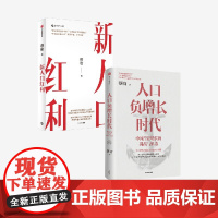 蔡昉作品二册 新人口红利 人口负增长时代 中国经济增长的挑战与机遇 2本 蔡昉著 中国经济研究 中信出版社 正版
