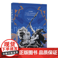 北欧神话图鉴 维京传奇与诸神奇幻冒险史诗 马丁多尔蒂著 北欧神话的起源 诸神谱系 英雄传奇及诸神黄昏 西苑出版社