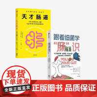 二册 天才肠道 跟着细菌学肠识 2本 埃米莉利明 布里奥妮巴尔著 重新认识你的第二大脑 揭晓免疫力的养成奥秘 中信出版社