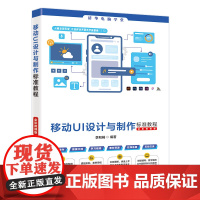 移动UI设计与制作标准教程 全彩微课版 李和畅编著 移动UI的设计基础 色彩搭配 HarmonyOS Android i