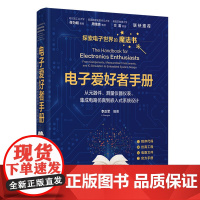 电子爱好者手册 从元器件 测量仪器仪表 集成电路仿真到嵌入式系统设计 李正军编著 探索电子世界的魔法书 清华大学出版社