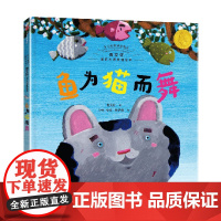 鱼为猫而舞 曹著 国际大师哲理绘本 中信出版社 正版