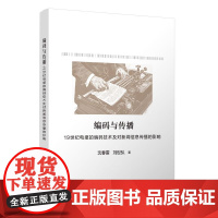 编码与传播 19世纪电报的编码技术及对新闻信息传播的影响 沈春雷 刘世弘著 19世纪的机器语言 电报编码的历史 清华大学