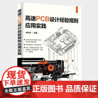 高速PCB设计经验规则应用实践 田学军编著 学习高速PCB设计 研究信号完整性理论 清华大学出版社