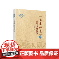 亡秦必楚的历史文化探究 张梦晗著 战国烽火与秦汉风云 楚秦两国的恩怨纠葛 人民出版社