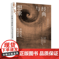 经典与想象 中国古代传说新解 李平著 揭秘上古智慧 读懂中国上古时代政治文明的演变之道 清华大学出版社