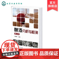 酿酒分析与检测 第2版 酿酒分析书籍 酿酒检测书籍 白酒 啤酒 葡萄酒 黄酒等酒类分析检验 发酵工程 生物工程等专业应用