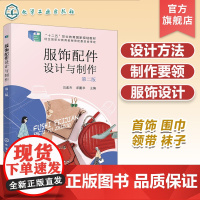 服饰配件设计与制作第二版 配件设计方法 典型范例设计与制作要领 包鞋帽首饰围巾领带等制作方法 高职高专服装相关专业应用书