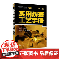 实用焊接工艺手册第2版 焊接教程工艺书 电烙铁 维修焊接 电焊书籍自学 电焊工 电焊工技术书 熔化焊接与热切割教程入门