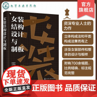 女装结构设计与制板 女装造型技法 立体构成方法 平面构成方法 包括比例法 原型法和纸样法 服装设计书籍 服装专业师生应用
