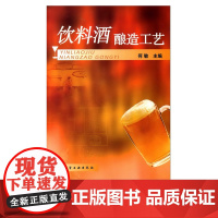 果酒米酒生产 果酒安全发酵技术 果酒和米酒生产工艺流程 果酒米酒勾兑调制配方配制调配 水果酒饮料酿造酿制方法工艺教程图书