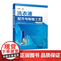 洗衣液配方与制备工艺 洗衣液 婴幼儿 内衣 抗菌 除螨 防褪色等功能的机用 手洗用 婴幼儿用洗衣液制备方法 含260种