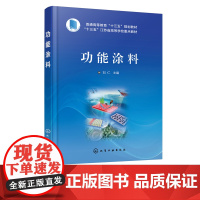 功能涂料 功能涂料分类发展重点 功能涂料制备 自清洁涂料 抗菌涂料 自修复涂料 海洋防污涂料 导电涂料 传感涂料 涂料专