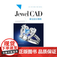 Jewel CAD 珠宝设计教程 朱欢著 珠宝首饰 戒指 项链 设计图书 JewelCAD Pro珠宝设计从入门到精通