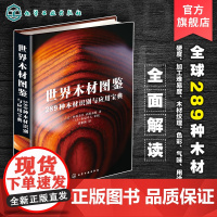 世界木材图鉴 289种木材识别与应用宝典 日本木工艺家作品集 木材硬度加工难易度纹理色彩气味木材用途 世界名贵木材鉴别方