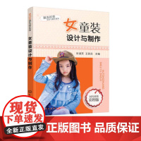 潮流时装设计与制作系列 女童装设计与制作 儿童服装结构纸样款式设计大全 童装结构造型设计制作教程 服装设计零基础自学书籍
