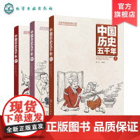 正版 中国历史五千年 上中下3册 彭凡 中国通史少儿历史书籍 中华上下五千年 中国古代史近代史中小学生初中青少年版 史记