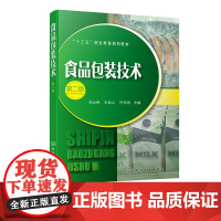 食品包装技术 第二版 食品变质与包装原理 食品包装材料及包装容器 常用食品包装技术 高职高专院校食品类相关专业包装专业