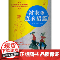 实用服装裁剪制板与成衣制作实例系列--衬衣与连衣裙篇