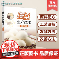 馒头生产技术 第三版 馒头原料生产工艺技巧 蒸制面食面发酵坯醒发质量鉴定 小麦自发粉馒头复蒸面粉改良剂 馒头生产问题解决