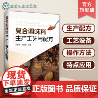 正版 复合调味料生产工艺与配方 汤料酱料火锅底料烧烤食品炸制食品方便食品餐饮菜品复合调味料工艺配方复合调味料原辅料应用书
