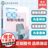 童装的制板与裁剪 幼儿服装制版与裁剪技法大全 童装结构设计纸样设计 儿童服装设计制作缝制缝纫童装设计 童装打版剪裁参考书