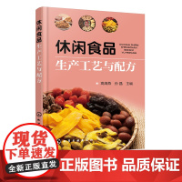 休闲食品生产工艺与配方 网罗各种休闲食品的实战宝典 常见休闲食品生产工艺与配方原辅料 休闲食品工业化生产家庭制作参考书籍