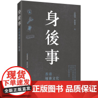 身後事:香港殡葬文化探寻 梁伟强 刘锐业 三书