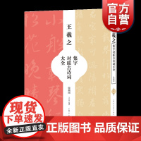 王羲之集字对书古诗词大全(收藏版)