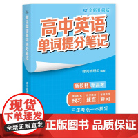高中英语单词提分笔记全新升级版 高中教辅广东经济出版社新教材同步知识讲解突破难点培优拔高一高二高三复习资料全国通用