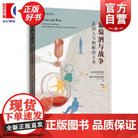 葡萄酒与战争:法国人与纳粹的斗争 格致格尔尼 卡唐克拉斯特鲁普著佩蒂克拉斯特鲁普格致出版社世界史法国历史二战史