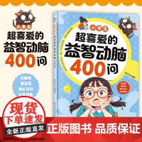 小学生超喜爱的益智动脑400问 精选益智动脑小学生思维训练书籍 儿童全脑开发逻辑思维训练游戏 左右脑智力开发思维启蒙书籍