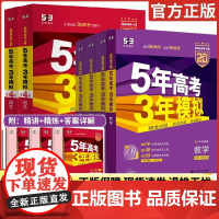 2025版五年高考三年模拟A版53新高考语文数学英语物理化学生物地理政治历史 曲一线5年高考3年模拟B版浙江专版高三一二