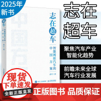 [正版]志在超车 智能网书汽车的中国方案 苗圩著换道赛车电动车新能源车发展趋势政策方向车用芯片技术书籍人民邮电出版社