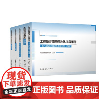 任选 工程质量管理标准化指导手册 电气工程和水暖设备工程分册·市政 房建 混凝土结构分册 地基与基础分册 装饰装修工程