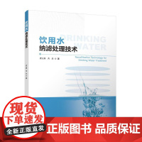 饮用水纳滤处理技术 中国建筑工业出版社 9787112306589 唐玉霖,芮旻