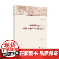 新媒体语境下讲好中国文化故事的河南实践 9787307243804 闫欣洁 著 对讲好中国文化故事的相关概