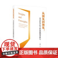 从洞见到预见:英语世界的中国典籍翻译研究 王烟朦 著 9787307246430 武汉大学出版社