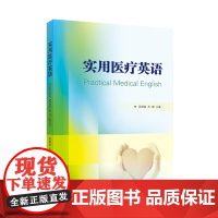 实用医疗英语 吴嫣斐,苏娜 主编 9787307246447 武汉大学出版社