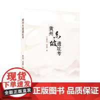 黄州东坡遗址考 董志伟、邬扬路 著 武汉大学出版社 9787307247802
