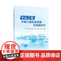 水运工程关键计量标准装置及溯源技术 高术仙,杨鲲,曹玉芬,柳义成,隋海琛,安永宁 等 编著 9787307245624