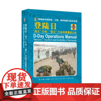 登陆日:“海王”行动、“霸王”行动和诺曼底之战 [英]乔纳森·法尔康纳(Jonathan Falconer)著;姚军 译