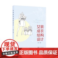 女装成衣结构设计 罗旻 编著 9787307242814 女服-结构设计-高等学校-教材 武汉大学出版社 服装设计