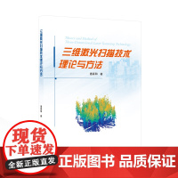 三维激光扫描技术理论与方法 惠振阳 著 9787307244443 工业技术