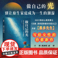 做自己的光 别让原生家庭成为一生的潮湿 自渡墨多先生新作为何家会伤人自我疗愈女性心理学书籍