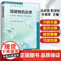 简明有机化学(马洪伟)