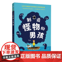 制造怪物的男孩[英]珍妮·皮尔森/著 [英]凯蒂·基尔/绘 宁宇/译儿童文学浙江教育出版社凤凰店